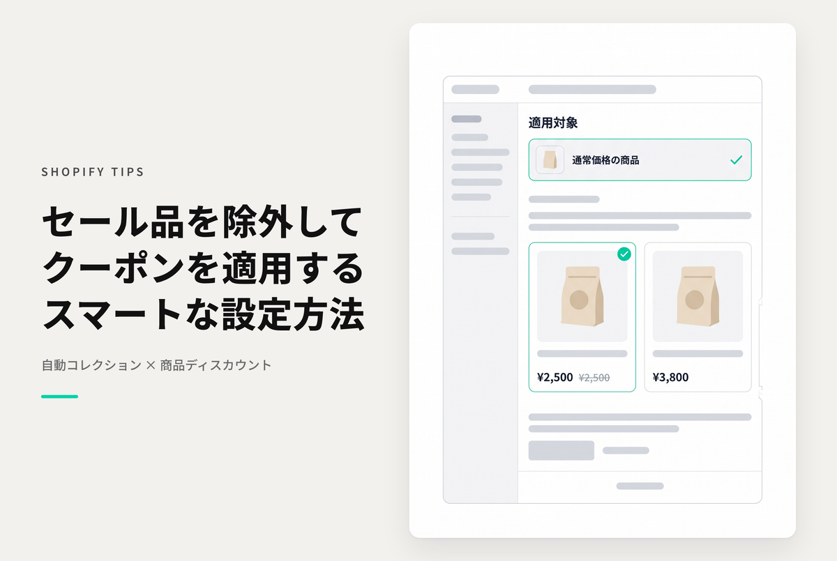 Shopifyで複数の購入商品に対して適用可能にしている「商品のディスカウント」をセール商品で適用されないようにする設定例