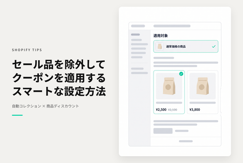 Shopifyで複数の購入商品に対して適用可能にしている「商品のディスカウント」をセール商品で適用されないようにする設定例