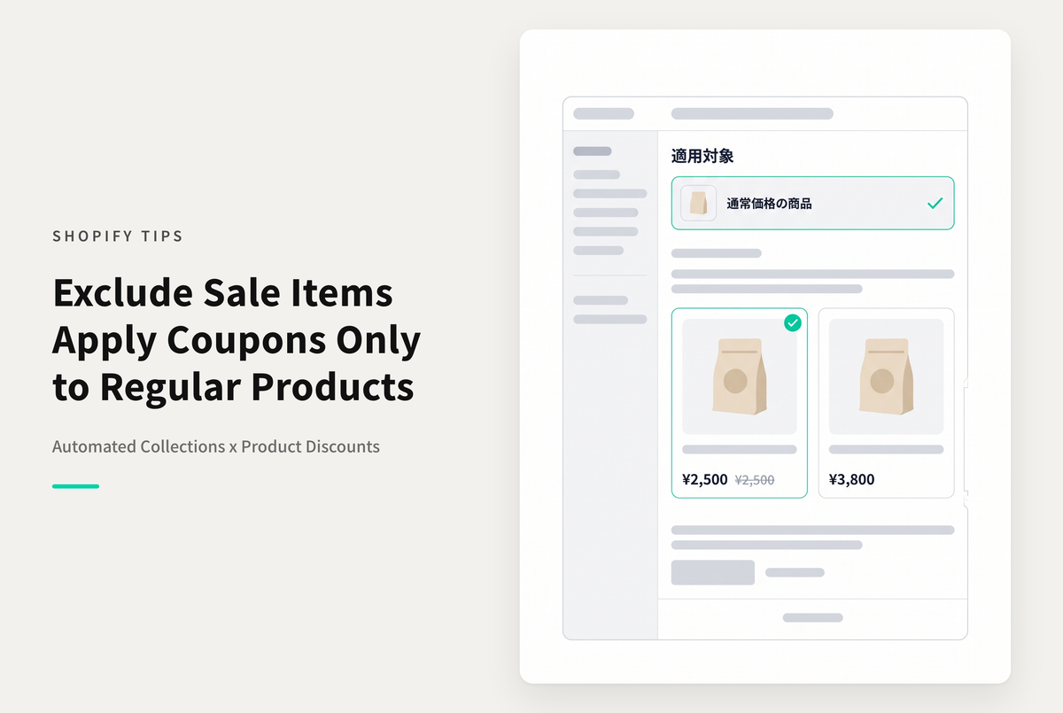 Shopifyで複数の購入商品に対して適用可能にしている「商品のディスカウント」をセール商品で適用されないようにする設定例