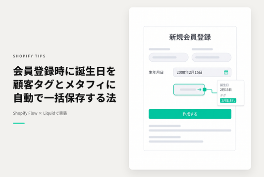 【Dawn】Shopifyでアカウント作成画面に誕生日入力欄を設置し入力された値を顧客タグとメタフィールドに設定する方法