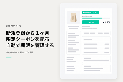 Shopifyで「新規会員登録後１ヶ月間有効なクーポン」配布キャンペーンの設定例