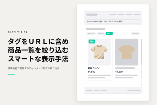 Shopifyのコレクションページは商品に設定されたタグ名をサブディレクトリURLに指定して絞り込み表示可能
