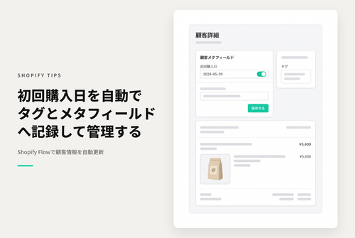 Shopifyで顧客の初回購入日をタグとメタフィールドに付与する設定例