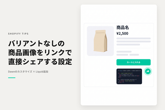 【Dawn】Shopifyのテーマ「Dawn」のサムネイルレイアウト設定された商品詳細ページでバリアント設定されていない商品写真をシェアできるようにする設定例