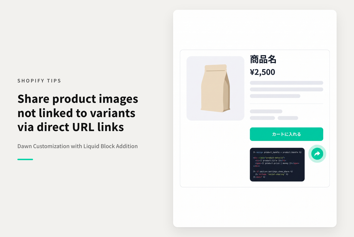 【Dawn】Shopifyのテーマ「Dawn」のサムネイルレイアウト設定された商品詳細ページでバリアント設定されていない商品写真をシェアできるようにする設定例