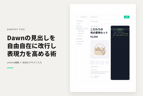 Shopifyのテーマ「Dawn」の各セクションの見出しなど改行が許可されていない項目で入力できるようにする設定例