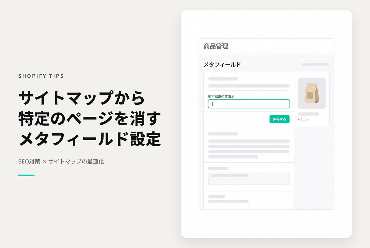 Shopifyでseo.hiddenメタフィールドを設定することでsitemap.xmlから除外することが可能
