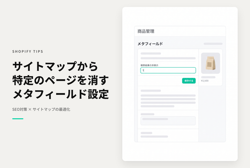 Shopifyでseo.hiddenメタフィールドを設定することでsitemap.xmlから除外することが可能