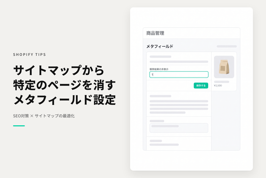 Shopifyでseo.hiddenメタフィールドを設定することでsitemap.xmlから除外することが可能