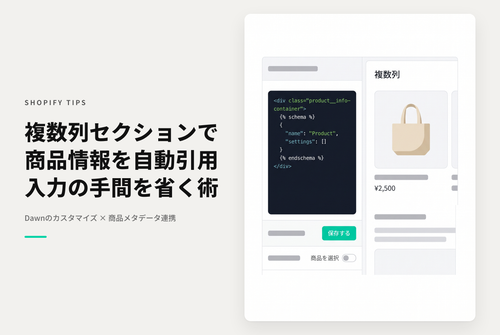 【Dawn】Shopifyのテーマ「Dawn」の「複数列」セクションで商品情報を引用できるようにする設定例