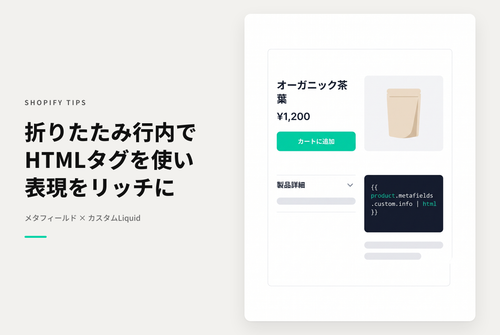 Shopifyのテーマ「Dawn」でメタフィールドと紐づけた 「折りたたみ可能な行」ブロックの中でHTMLタグを使いたい場合の設定例