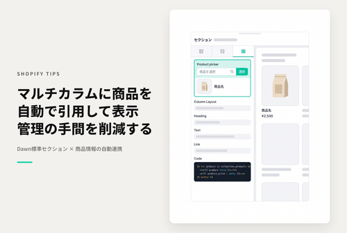 【Dawn】Shopifyのテーマ「Dawn」の「マルチカラム」セクションで商品情報を引用できるようにする設定例