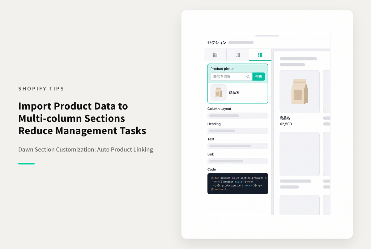 【Dawn】Shopifyのテーマ「Dawn」の「マルチカラム」セクションで商品情報を引用できるようにする設定例