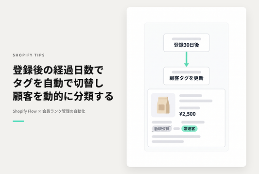 Shopifyで30日おきにタグを付け替えることによって登録後n日以内のセグメントに自動分類