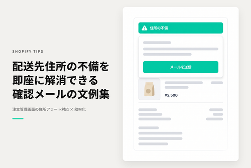 Shopifyの配送先住所不備のアラートが表示された注文で、お客様に送る住所確認メールの文例