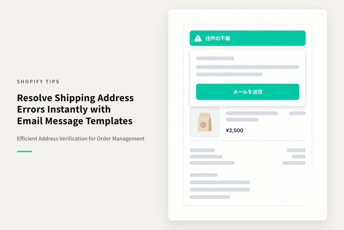 Shopifyの配送先住所不備のアラートが表示された注文で、お客様に送る住所確認メールの文例