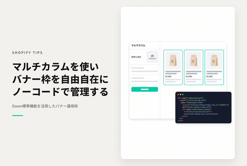 【Dawn】Shopifyのテーマ「Dawn」のマルチカラムセクションをバナー掲載枠として活用する設定例