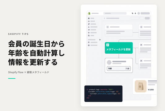 【Dawn】Shopifyで会員登録時に取得した誕生日をもとにメタフィールド「年齢」の値を設定するShopiry Flowの設定例