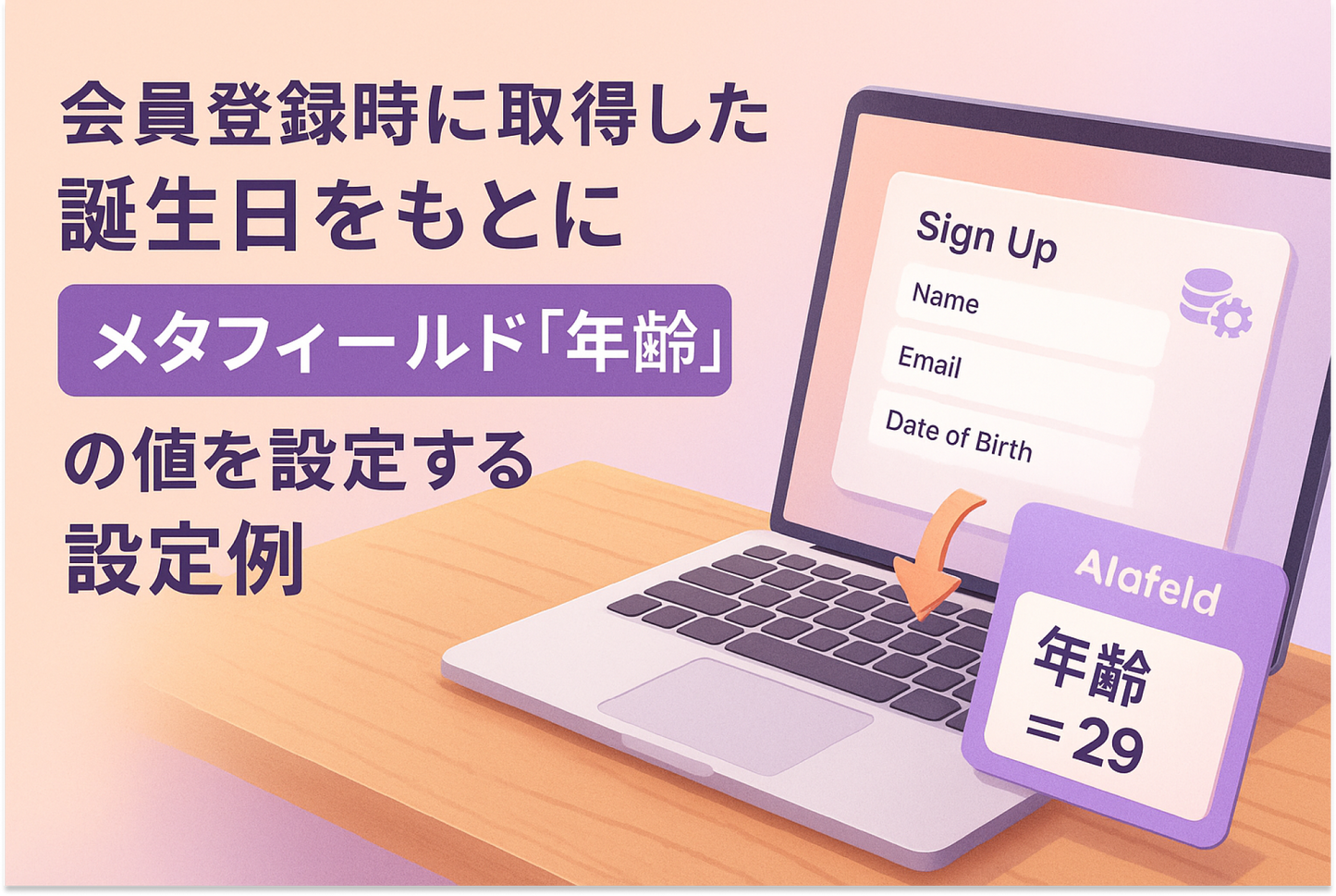 Shopifyで会員登録時に取得した誕生日をもとにメタフィールド「年齢」の値を設定するShopiry Flowの設定例