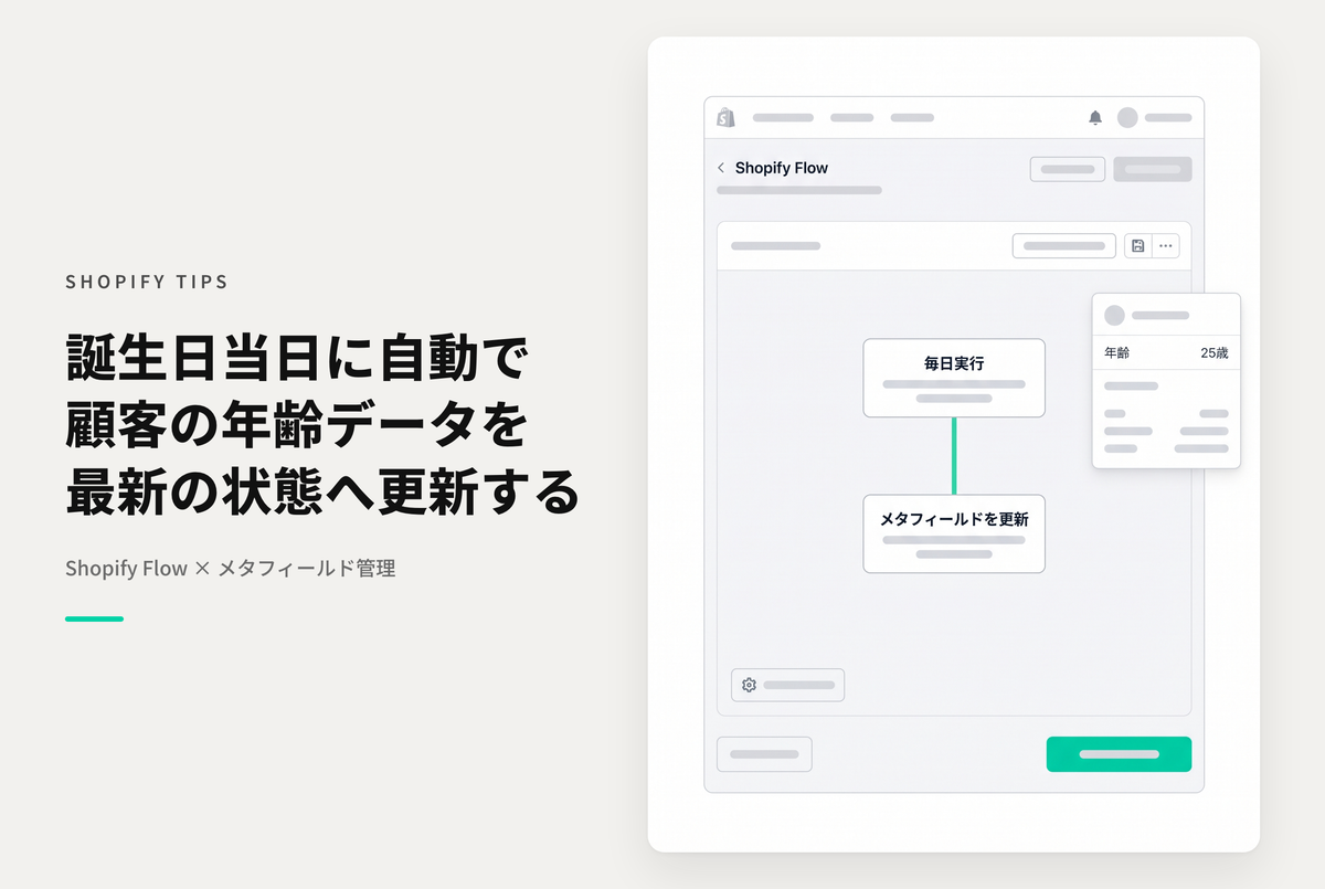 【Dawn】Shopifyでタグに設定された誕生日をもとに誕生日当日にメタフィールド「年齢」の値を更新するShopiry Flowの設定例