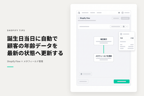 【Dawn】Shopifyでタグに設定された誕生日をもとに誕生日当日にメタフィールド「年齢」の値を更新するShopiry Flowの設定例