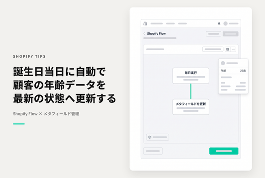 【Dawn】Shopifyでタグに設定された誕生日をもとに誕生日当日にメタフィールド「年齢」の値を更新するShopiry Flowの設定例