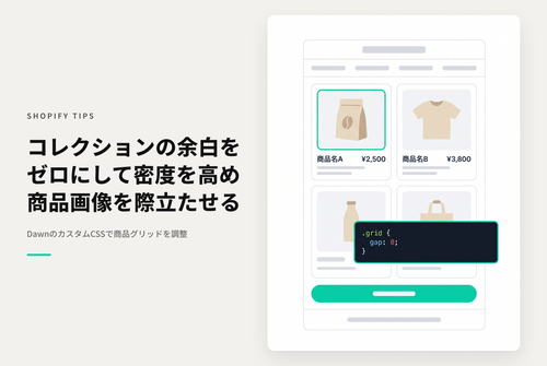 【Dawn】Shopifyのテーマ「Dawn」のコレクションページで商品と商品の間の余白を無くす設定例