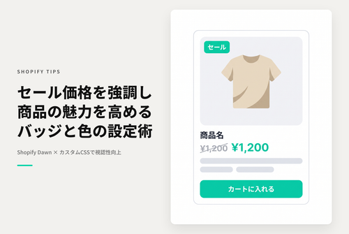 Shopifyのテーマ「Dawn」のコレクションページ・商品ページでセールアイコン、セール価格を目立たせたい時の設定例