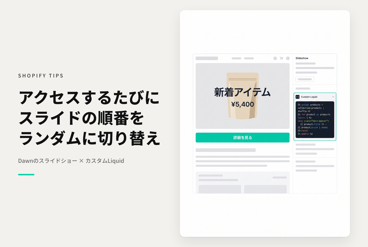 【Dawn】Shopifyのテーマ「Dawn」のスライドショーセクションでアクセスするたびに表示順をランダムで切り替える設定例