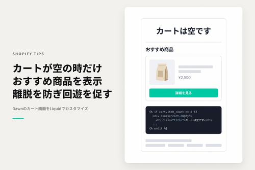 【Dawn】テーマ「Dawn」カート画面でカートが空の場合のみ「特集コレクション」を表示しカートに商品が投入されたら非表示になる設定例