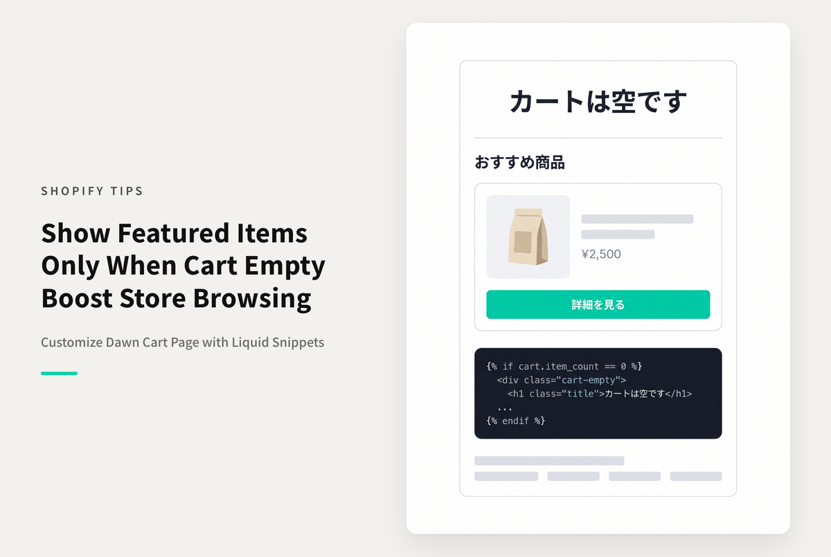 【Dawn】テーマ「Dawn」カート画面でカートが空の場合のみ「特集コレクション」を表示しカートに商品が投入されたら非表示になる設定例
