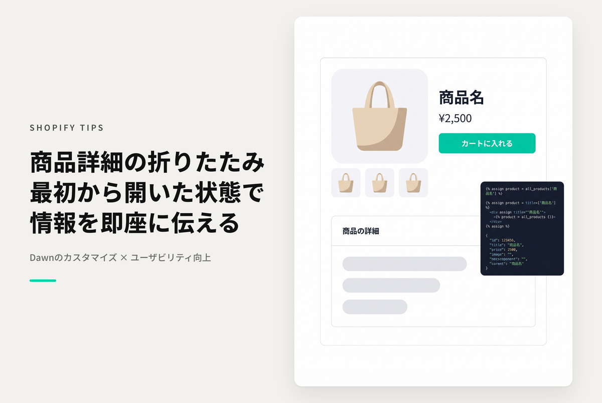 【Dawn】Shopifyのテーマ「Dawn」の商品ページに設置可能なブロック「折りたたみ可能な行」を最初から開いておくための設定例