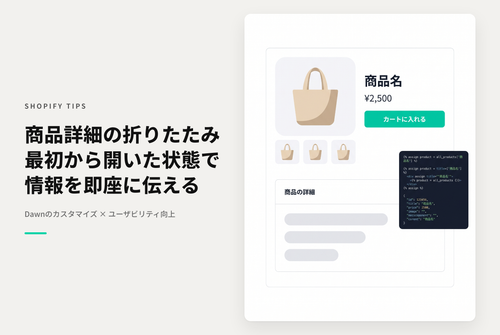 【Dawn】Shopifyのテーマ「Dawn」の商品ページに設置可能なブロック「折りたたみ可能な行」を最初から開いておくための設定例