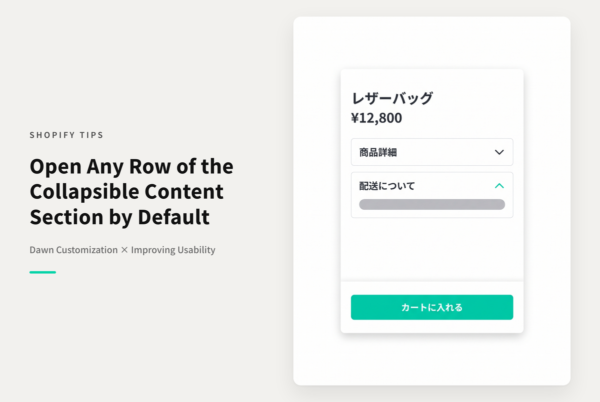 【Dawn】Shopifyのテーマ「Dawn」のセクション「折りたたみ可能なコンテンツ」について「最初の行(カラム)」以外に任意の行(カラム)も最初から開いておくようにする設定例