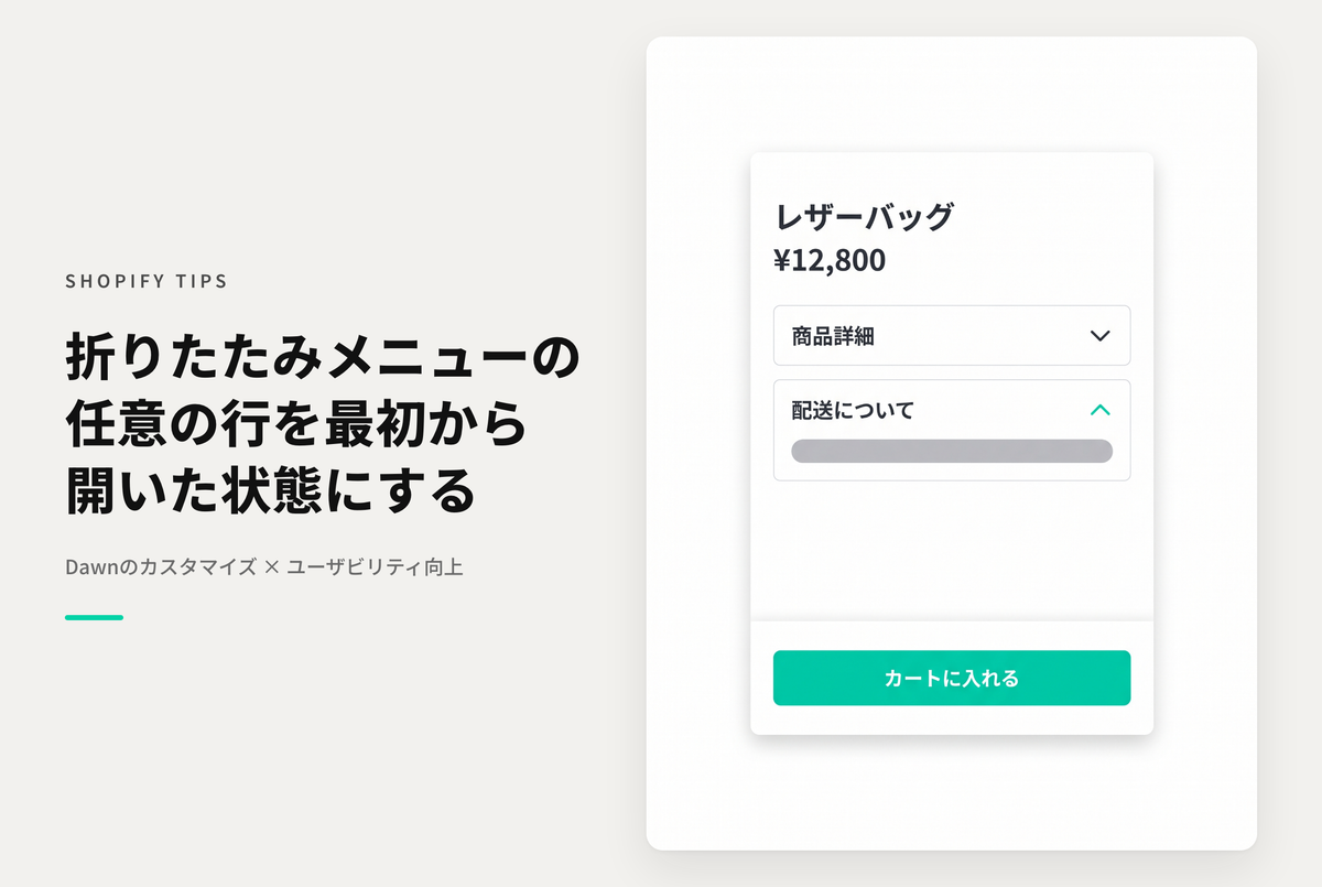 【Dawn】Shopifyのテーマ「Dawn」のセクション「折りたたみ可能なコンテンツ」について「最初の行(カラム)」以外に任意の行(カラム)も最初から開いておくようにする設定例