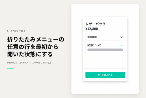 【Dawn】Shopifyのテーマ「Dawn」のセクション「折りたたみ可能なコンテンツ」について「最初の行(カラム)」以外に任意の行(カラム)も最初から開いておくようにする設定例