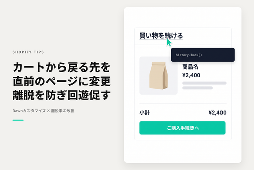 【Dawn】Shopifyのテーマ「Dawn」のカート画面にある「買い物を続ける」のリンク先を直前の画面にする設定方法