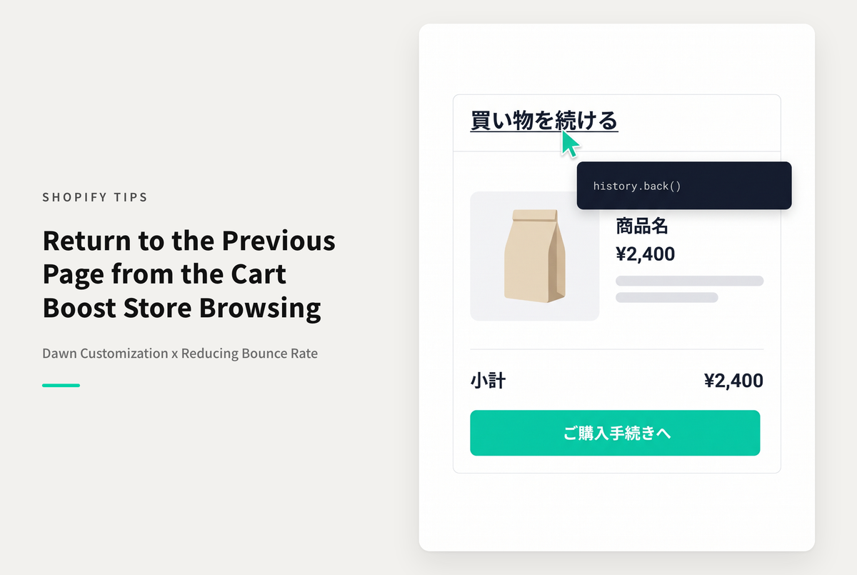 【Dawn】Shopifyのテーマ「Dawn」のカート画面にある「買い物を続ける」のリンク先を直前の画面にする設定方法
