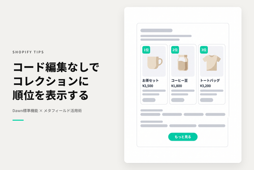 【Dawn】Shopifyのテーマ「Dawn」のコレクションページで「コード編集」せずにテーマエディタの操作のみでランキング表示する設定例