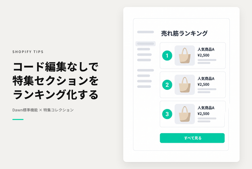 【Dawn】Shopifyのテーマ「Dawn」の「特集コレクション」セクションで「コード編集」せずにテーマエディタの操作のみでランキング表示する設定例