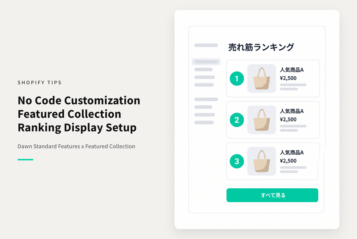 【Dawn】Shopifyのテーマ「Dawn」の「特集コレクション」セクションで「コード編集」せずにテーマエディタの操作のみでランキング表示する設定例