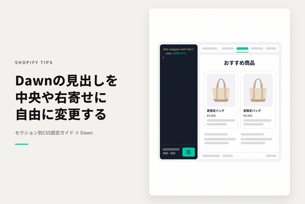 Shopifyのテーマ「Dawn」の各種セクションタイトルを左端以外にも中央や右端に表示したい時のCSS設定例