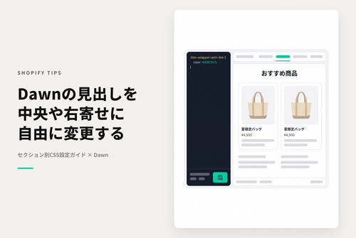 Shopifyのテーマ「Dawn」の各種セクションタイトルを左端以外にも中央や右端に表示したい時のCSS設定例