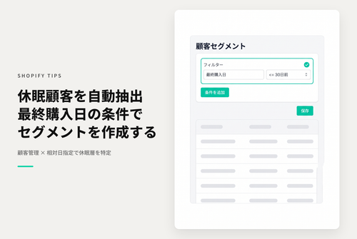 Shopifyでは最終購入日に相対日時を指定することができるので直近n日間注文のない休眠顧客のセグメントを作成可能