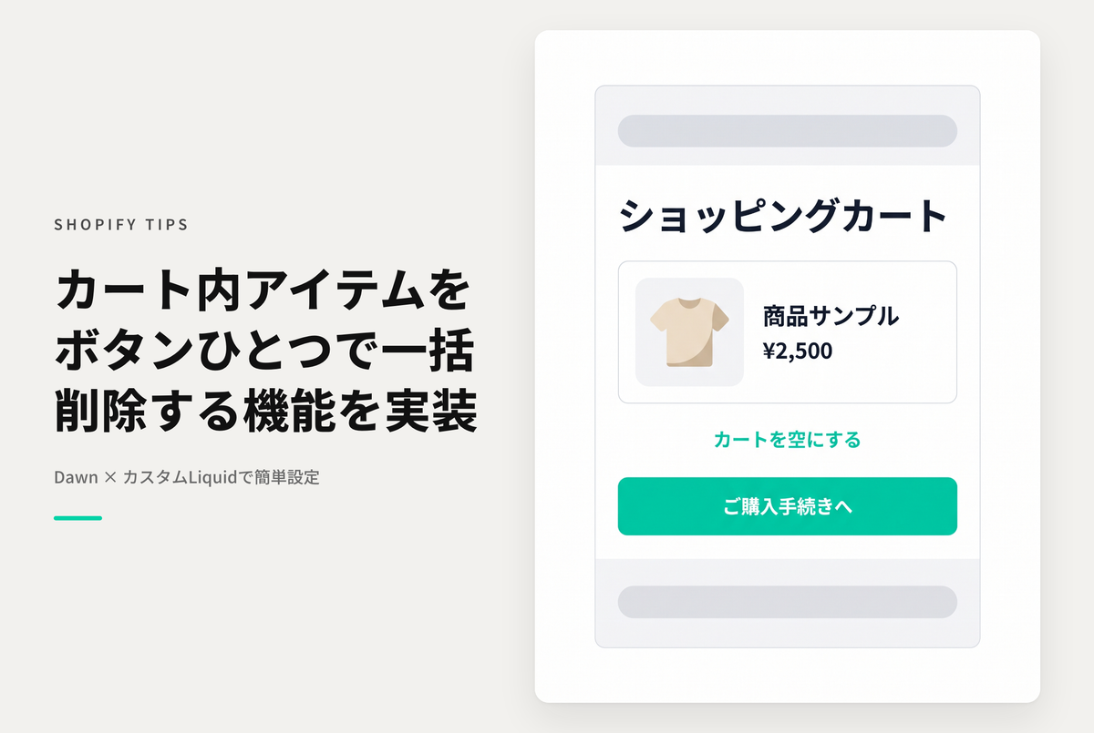 【Dawn】Shopifyのテーマ「Dawn」のカート画面に「カートを空にする」リンクを設置する設定例