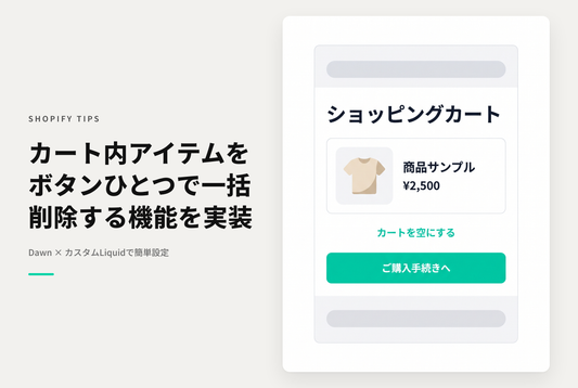 【Dawn】Shopifyのテーマ「Dawn」のカート画面に「カートを空にする」リンクを設置する設定例