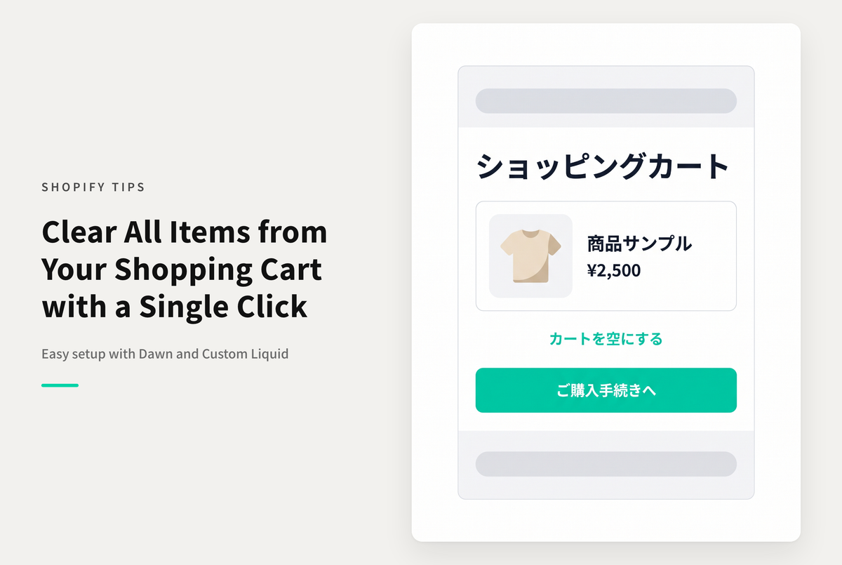 【Dawn】Shopifyのテーマ「Dawn」のカート画面に「カートを空にする」リンクを設置する設定例
