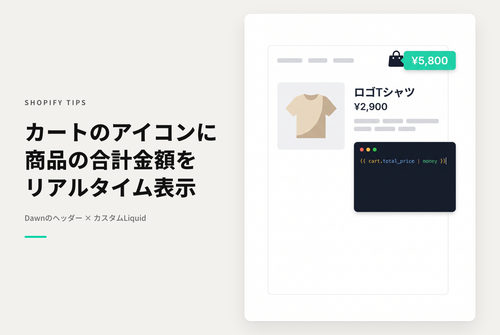 【Dawn】Shopifyのテーマ「Dawn」のヘッダーカートアイコン上に合計金額を表示する設定例