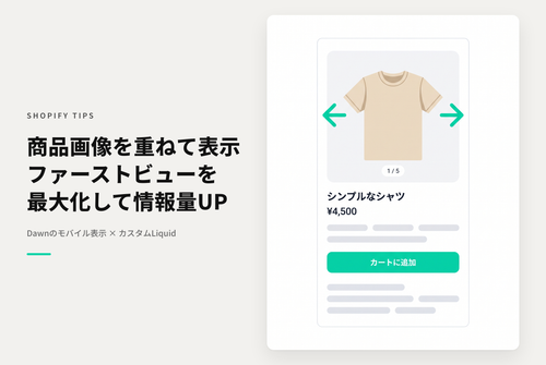 【Dawn】Shopifyのテーマ「Dawn」でサムネイルを表示しない商品詳細モバイルページで画像前後ナビゲーションを画像に重ねてより多くの情報をファーストビューに収める設定例