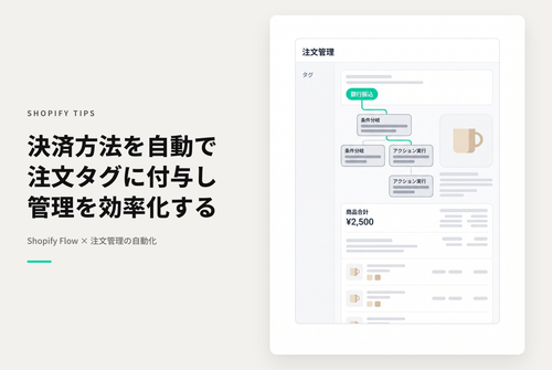 Shopify Payments以外の決済方法を注文タグとして付与するFlowの設定例
